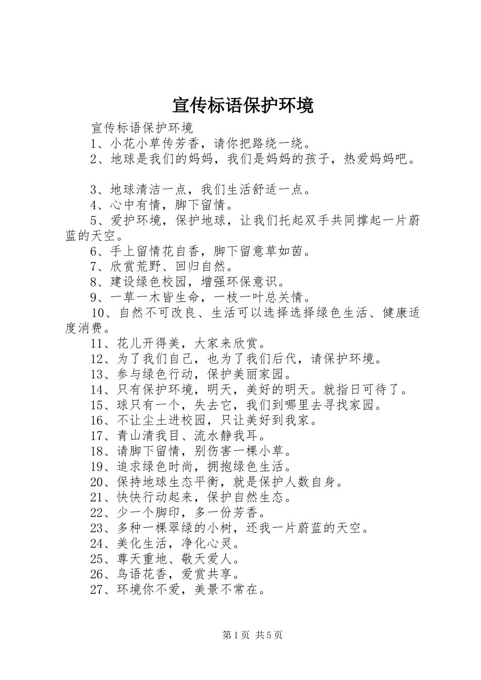 宣传标语大全保护环境_第1页