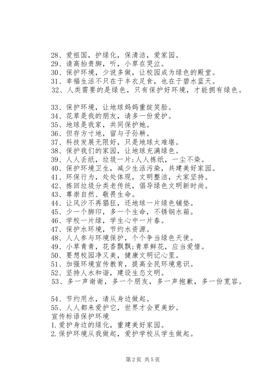 宣传标语大全保护环境_第2页