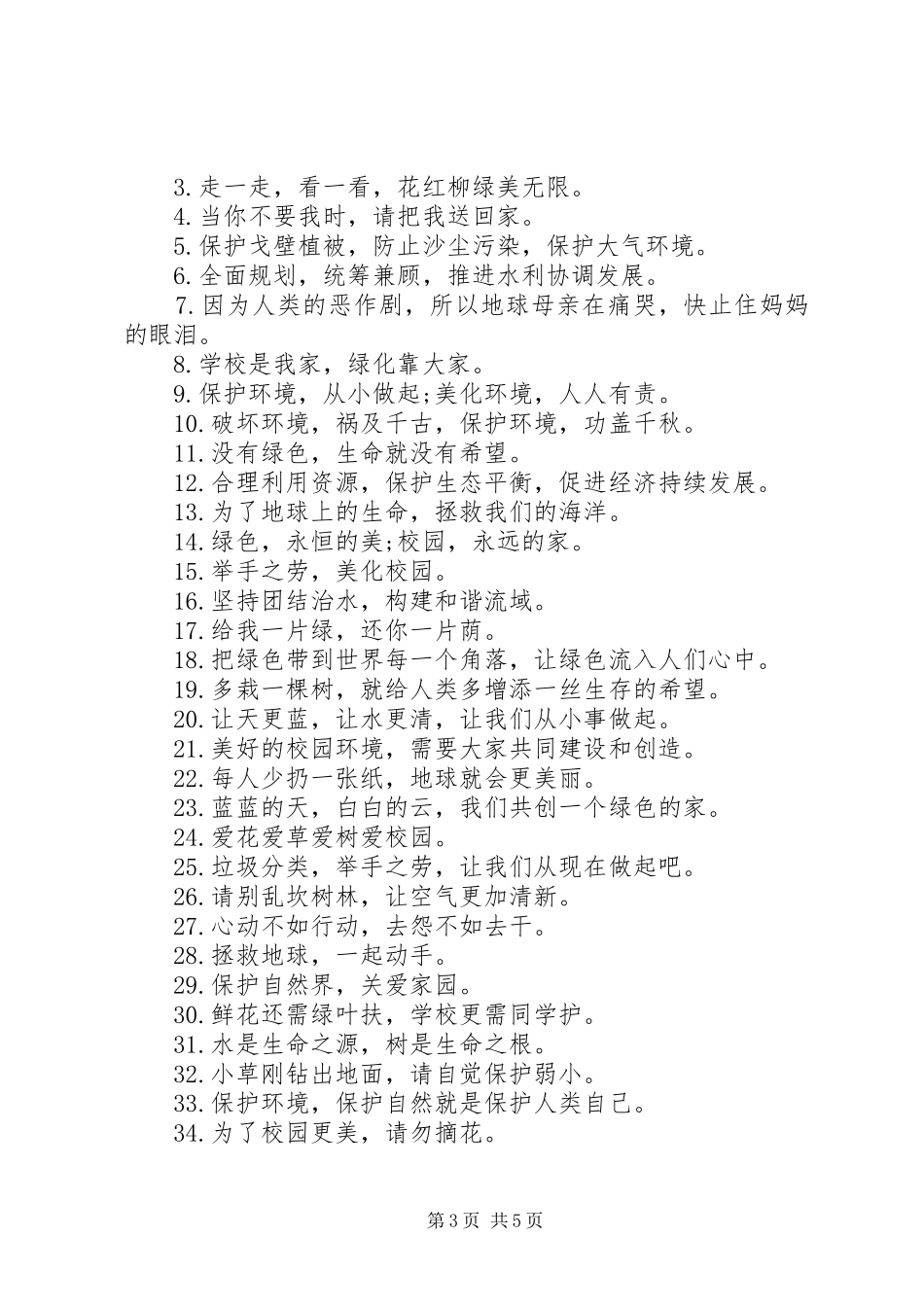 宣传标语大全保护环境_第3页