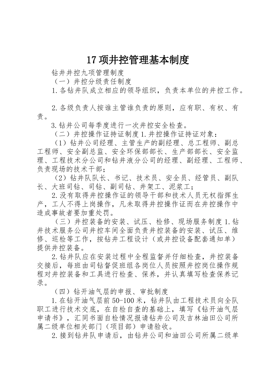 项井控管理基本规章制度细则_第1页