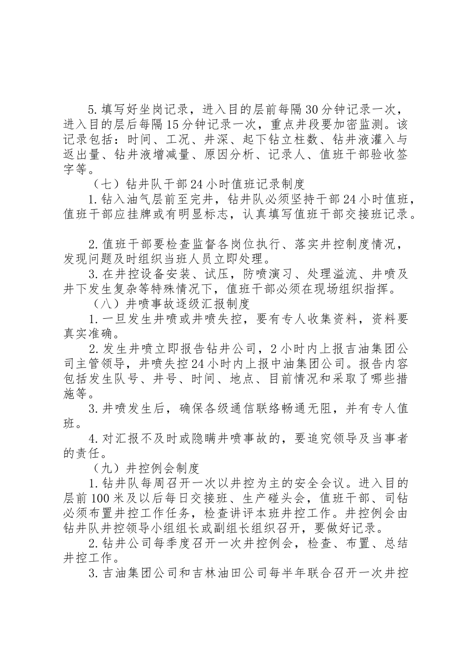 项井控管理基本规章制度细则_第3页