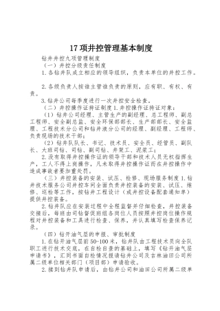 项井控管理基本规章制度细则