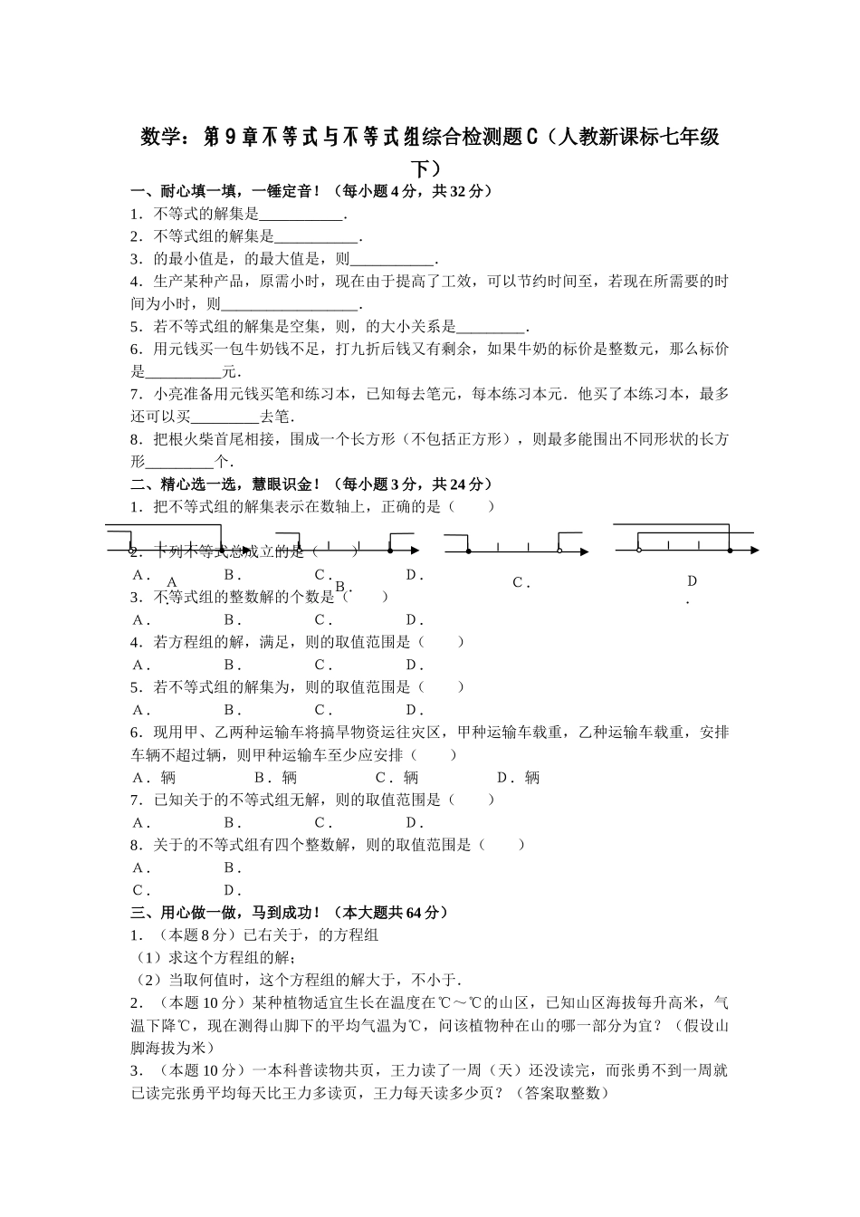 数学七年级下人教新课标第九章不等式与不等式组综合检测题2 _第1页