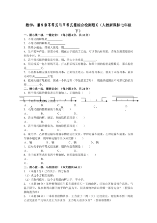 数学七年级下人教新课标第九章不等式与不等式组综合检测题2 
