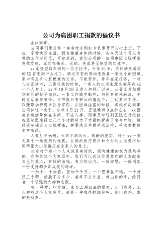公司为病困职工捐款的倡议书范文