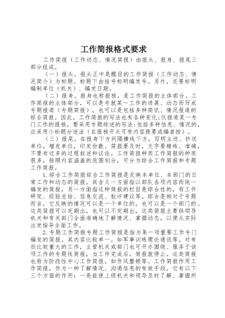 工作简报格式要求