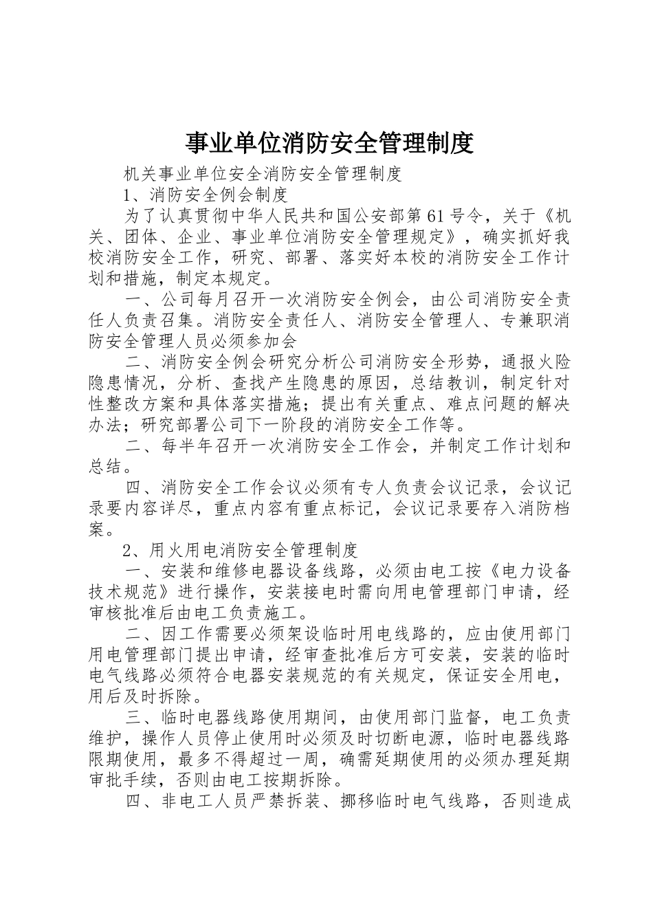 事业单位消防安全管理规章制度 _第1页