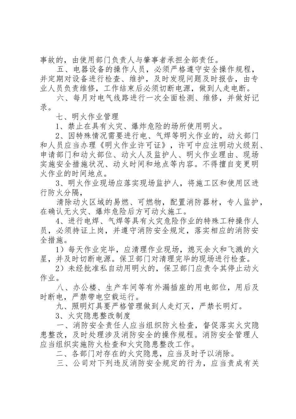 事业单位消防安全管理规章制度 _第2页