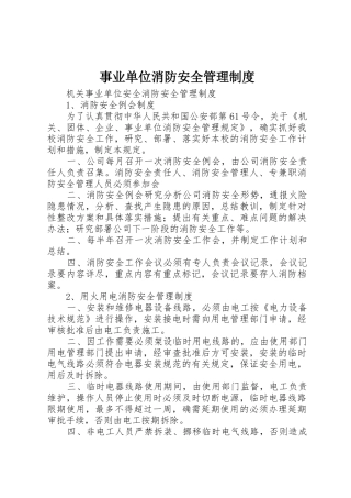 事业单位消防安全管理规章制度 