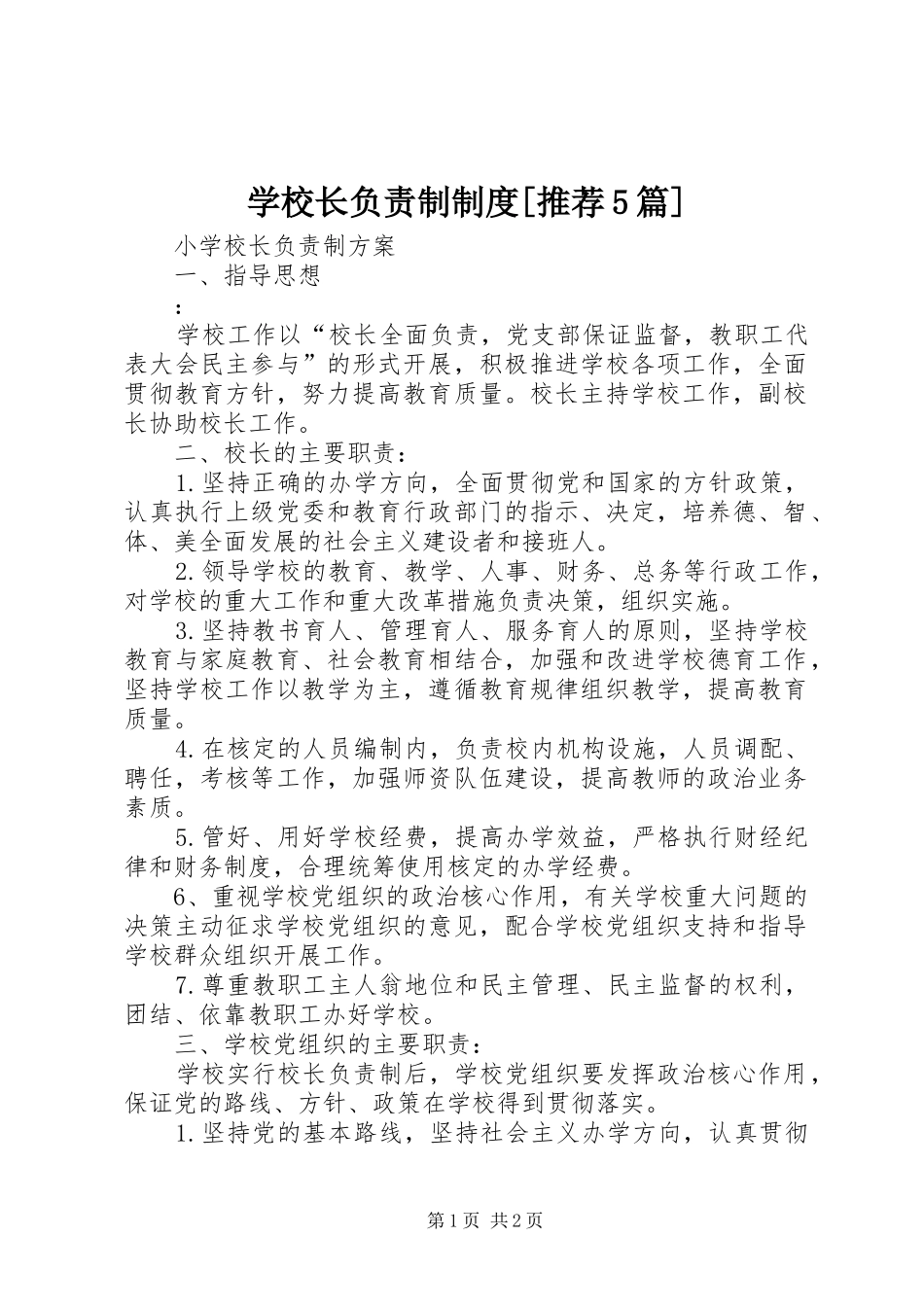 学校长负责制规章制度细则[推荐5篇]_第1页