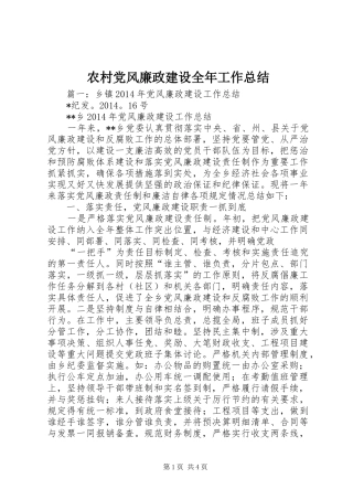 农村党风廉政建设全年工作总结