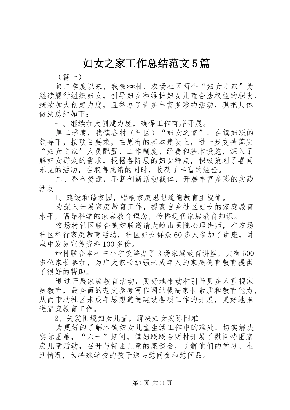 妇女之家工作总结范文5篇_第1页