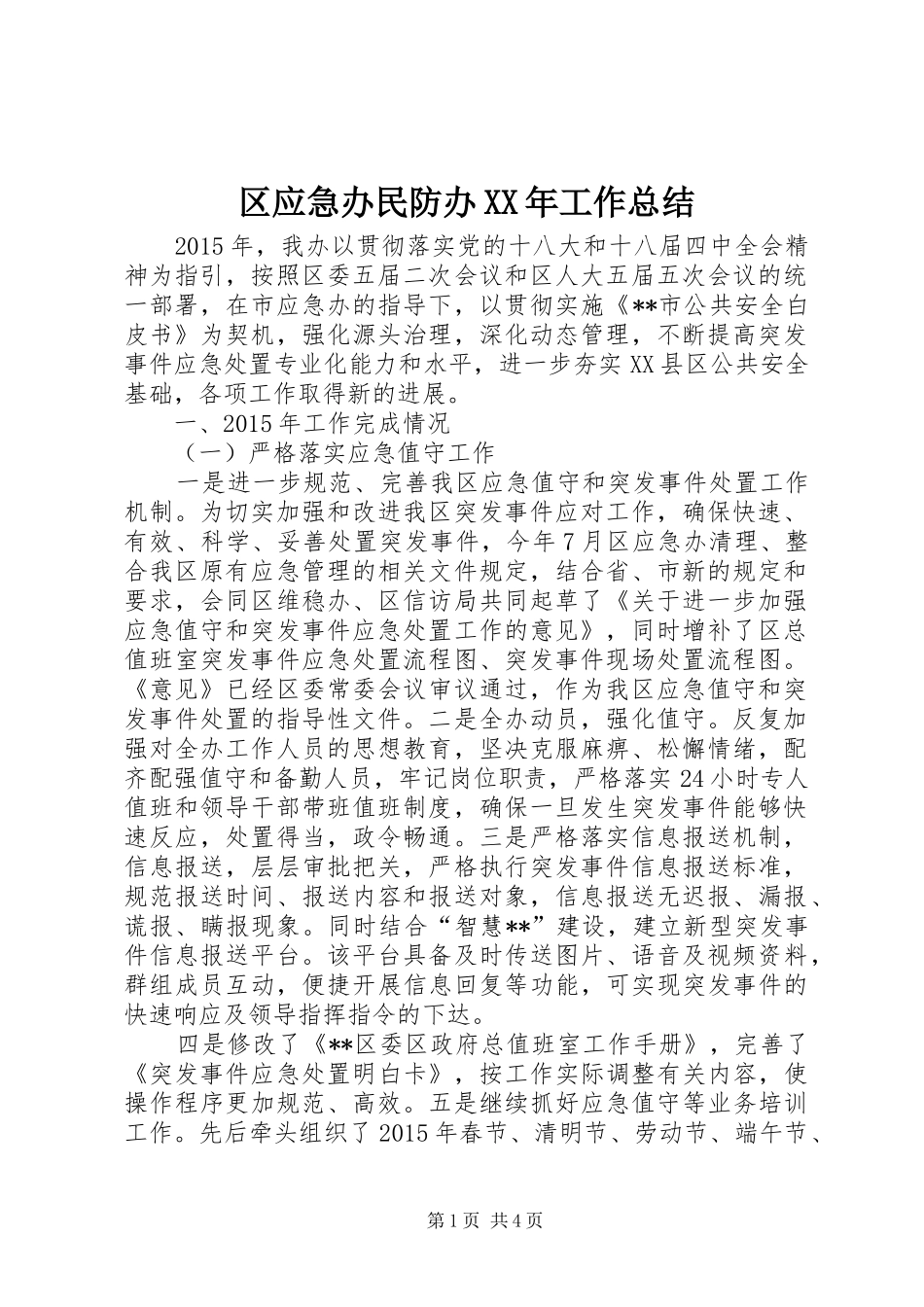 区应急办民防办XX年工作总结_第1页