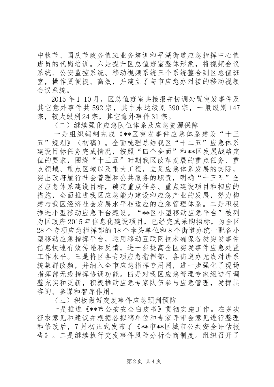 区应急办民防办XX年工作总结_第2页