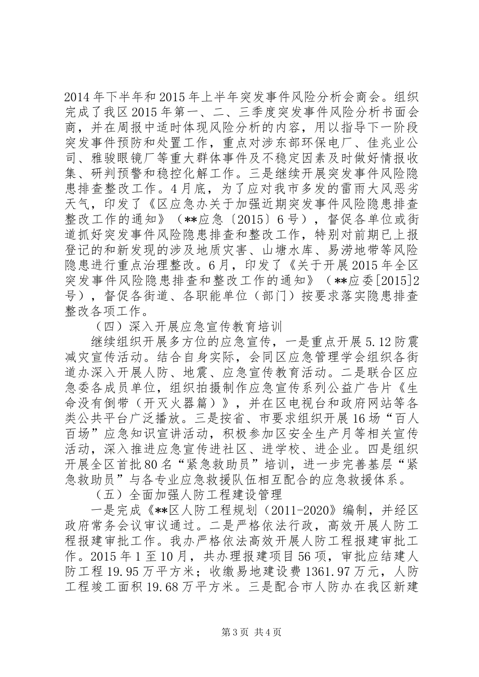 区应急办民防办XX年工作总结_第3页