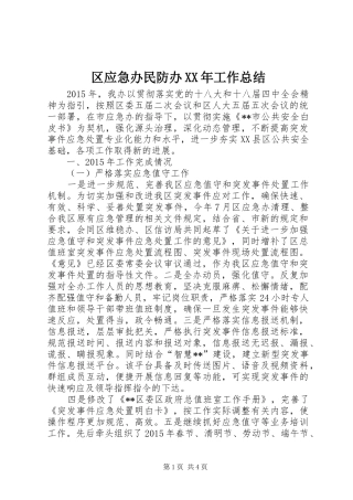 区应急办民防办XX年工作总结