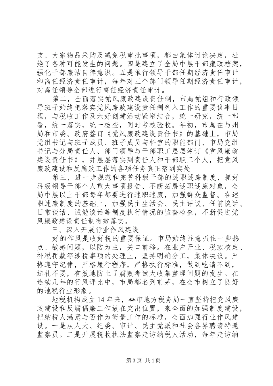 地税局党风廉政反腐倡廉工作总结_第3页