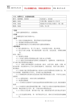 前厅作业手册-机票代订、改签服务规程