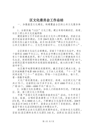 区文化委员会工作总结