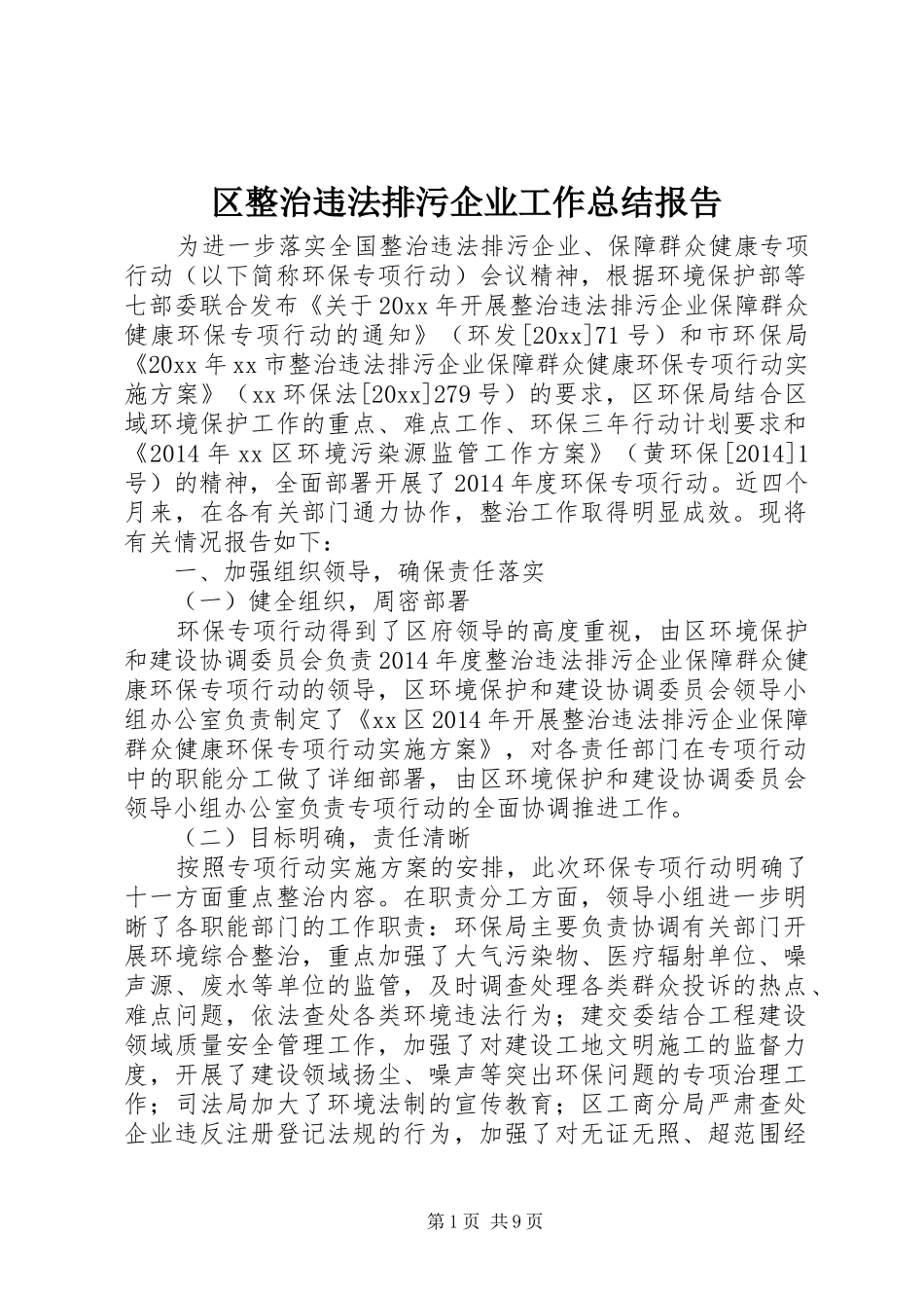 区整治违法排污企业工作总结报告_第1页