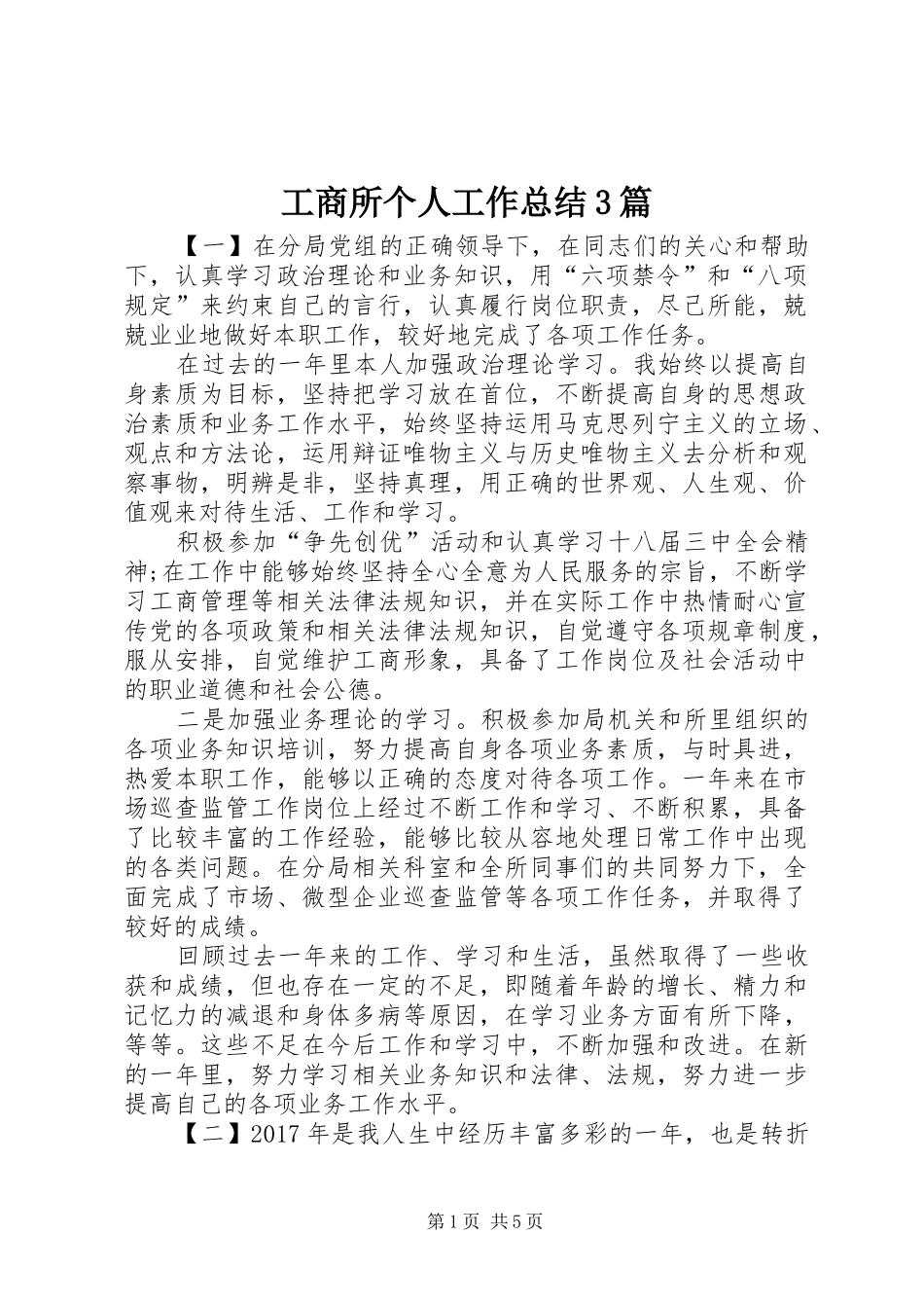 工商所个人工作总结3篇_第1页