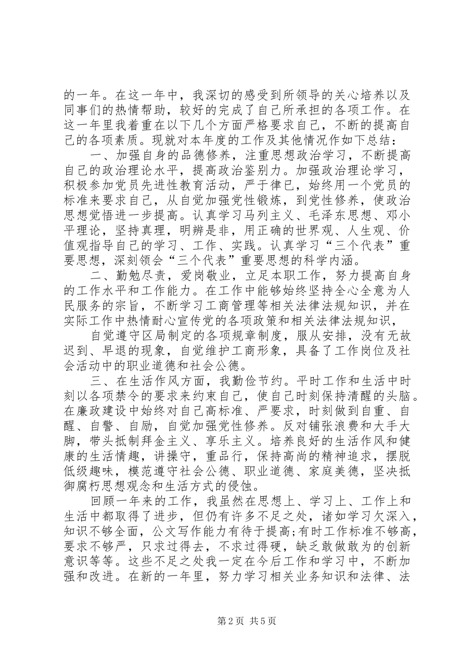 工商所个人工作总结3篇_第2页