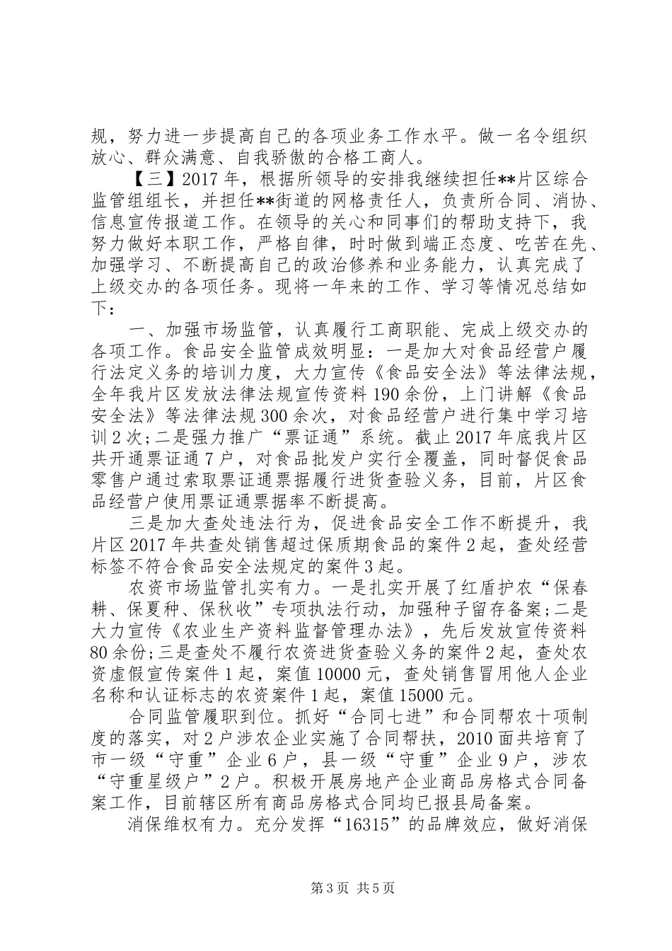 工商所个人工作总结3篇_第3页