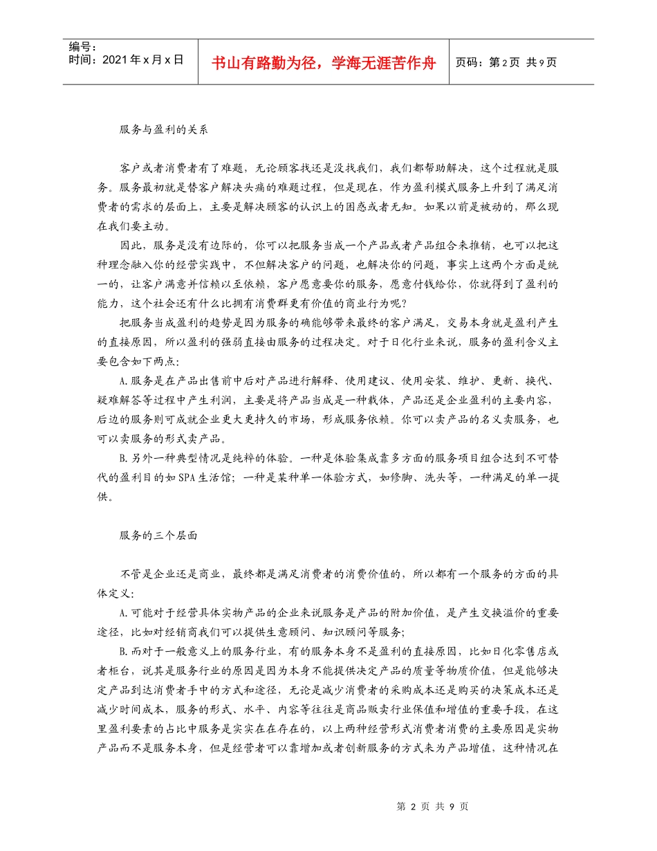295-化妆品行业服务盈利模式解析_第2页
