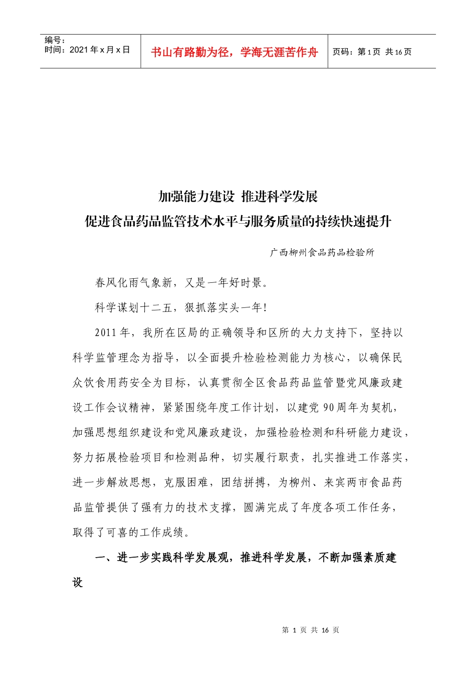 如何提升食品药品监管技术水平与服务质量_第1页