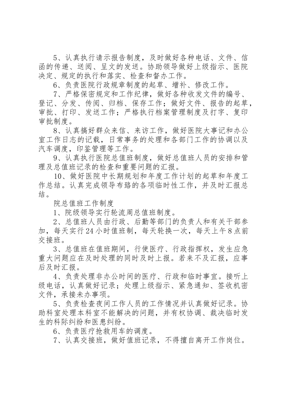 医院办公室工作规章制度细则_第2页