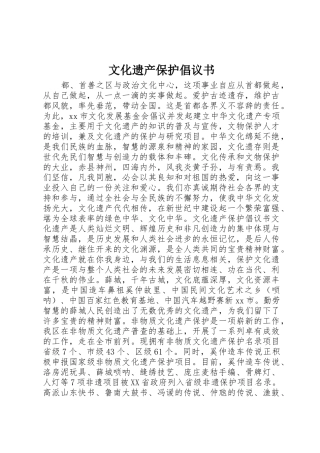 文化遗产保护倡议书范文