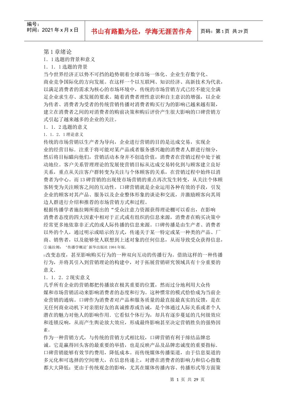 市场环境下口碑营销_第1页