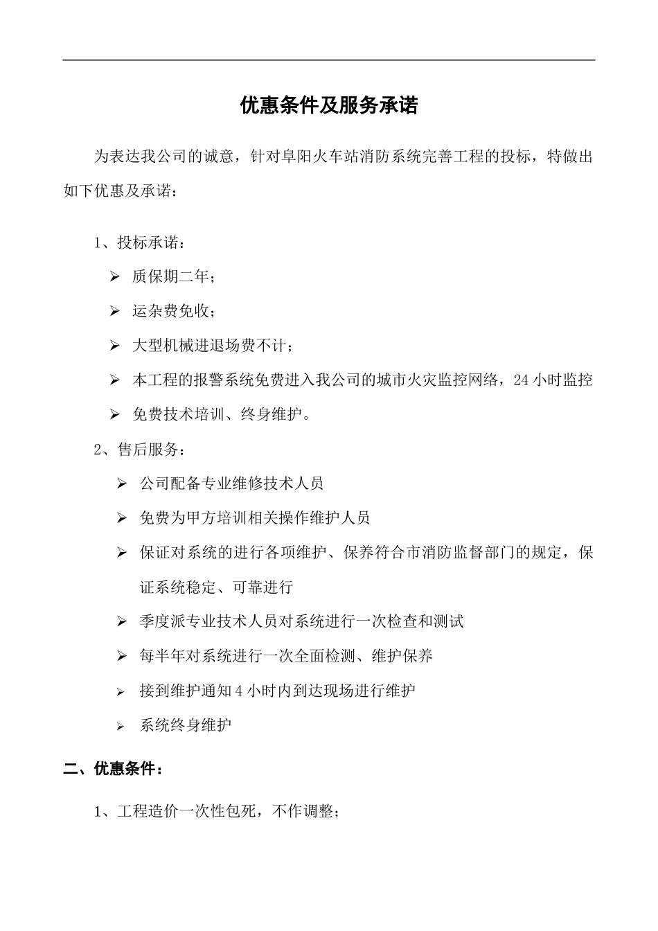 完善工程优惠服务承诺书及对本工程的合理化建议(投_第1页