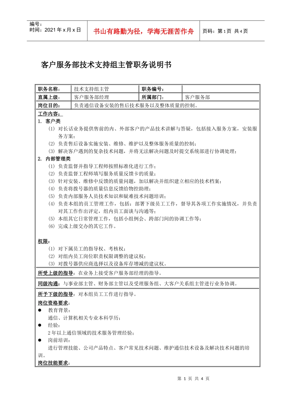 客户服务部技术支持组主管岗位说明书_第1页