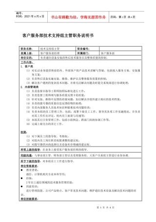 客户服务部技术支持组主管岗位说明书
