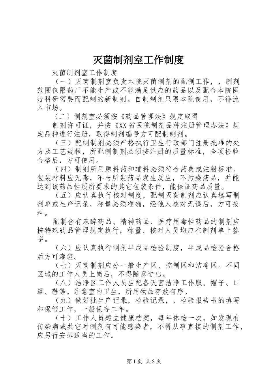 灭菌制剂室工作规章制度细则_第1页