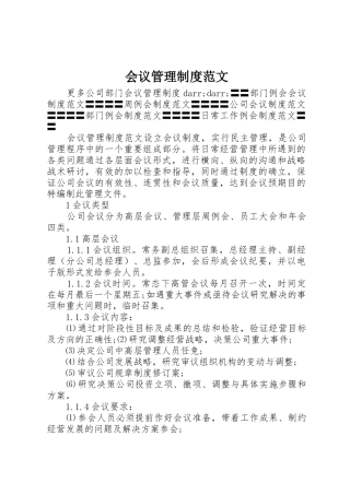 会议管理规章制度范文 
