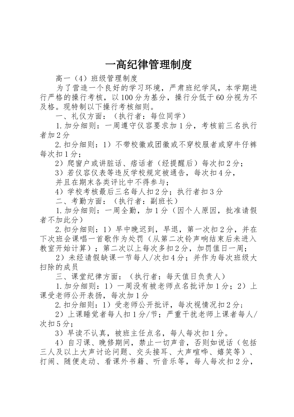 一高纪律管理规章制度 _第1页