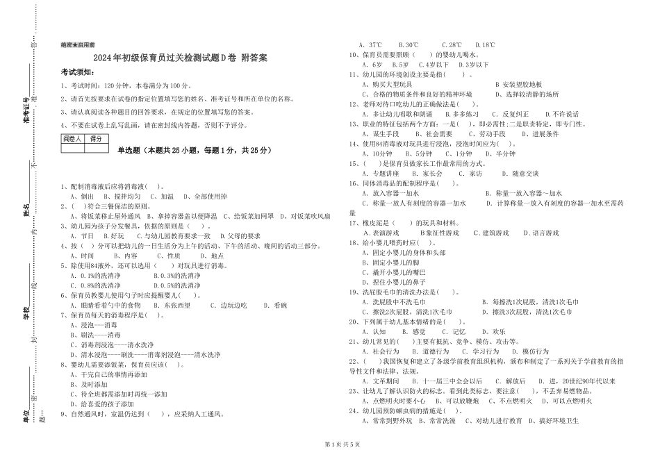 2024年初级保育员过关检测试题D卷-附答案_第1页