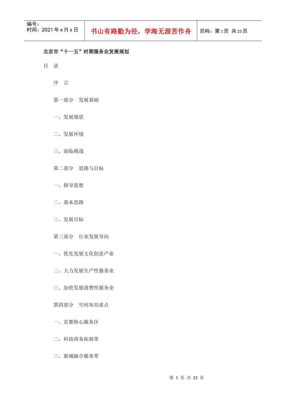 北京市十一五时期服务业发展规划_第1页