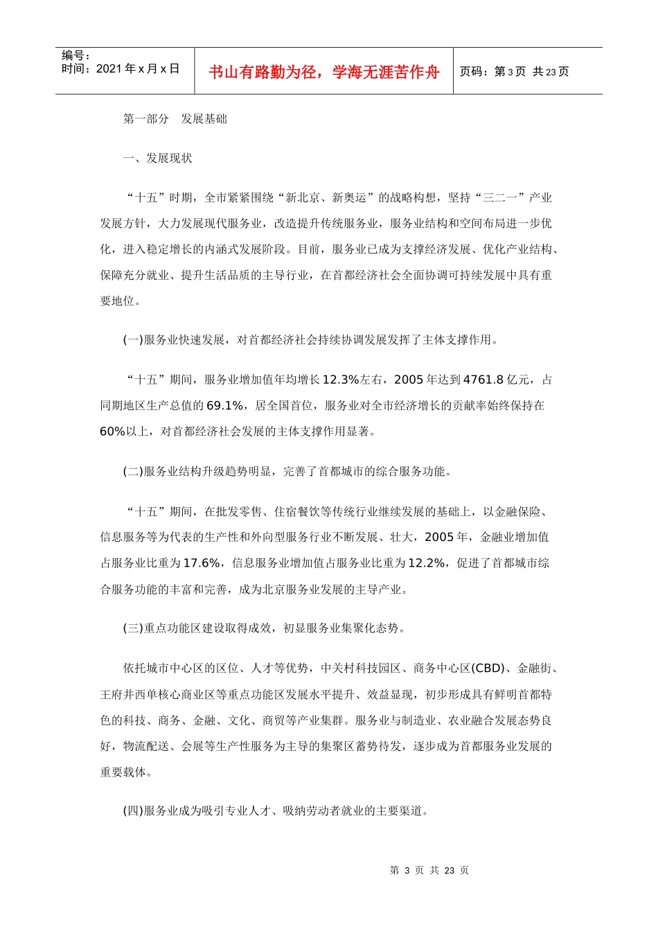 北京市十一五时期服务业发展规划_第3页