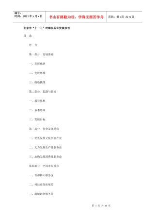 北京市十一五时期服务业发展规划