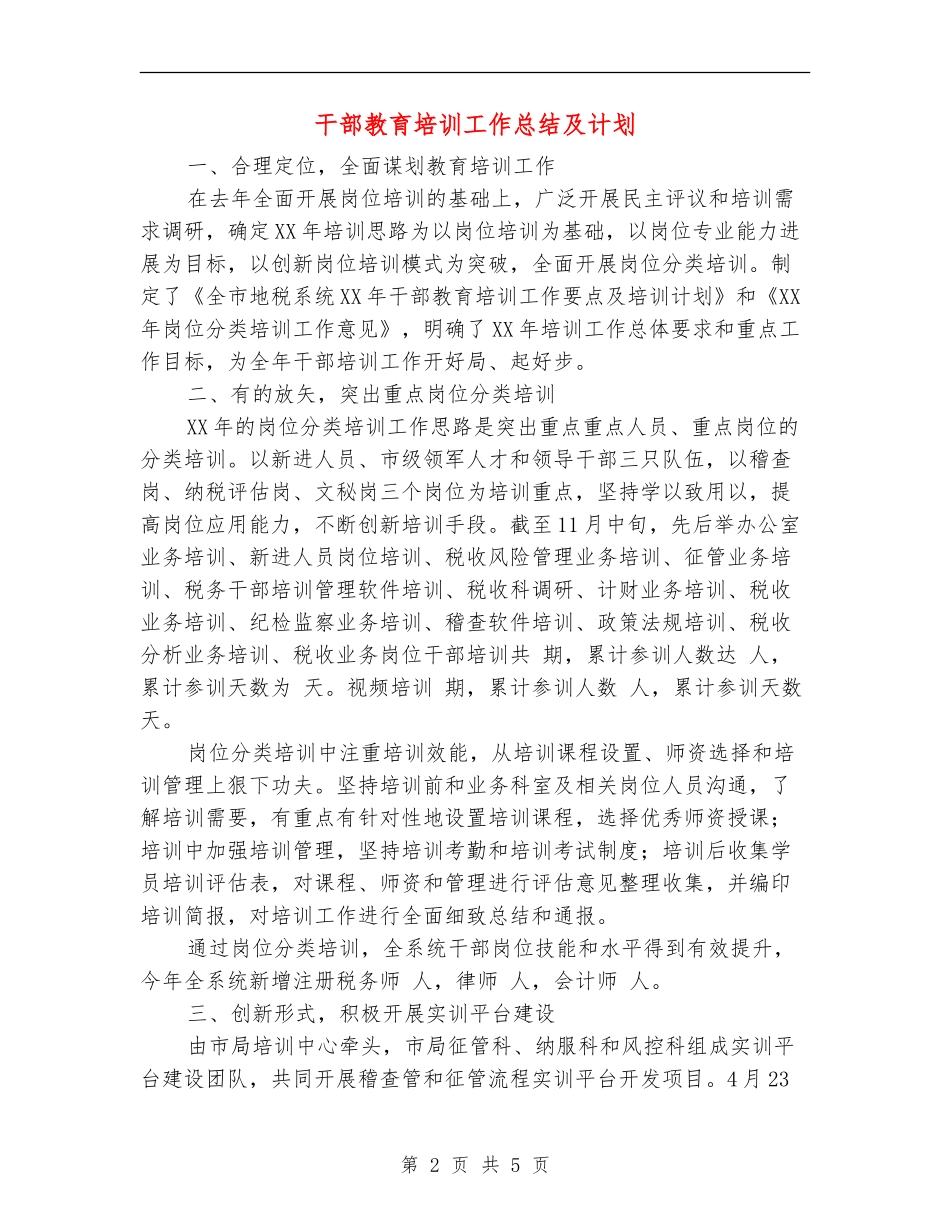 干部教育培训工作总结及计划_第2页