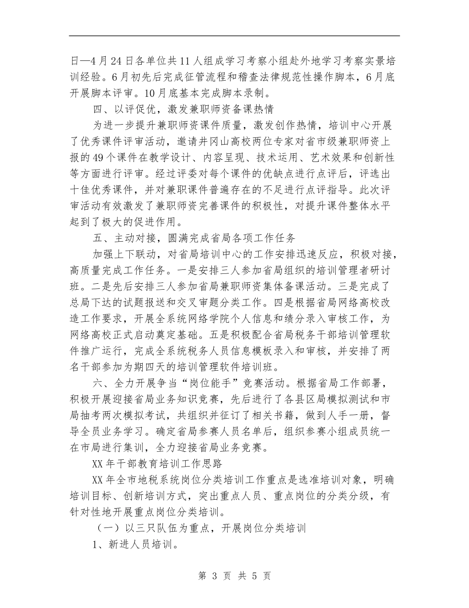 干部教育培训工作总结及计划_第3页