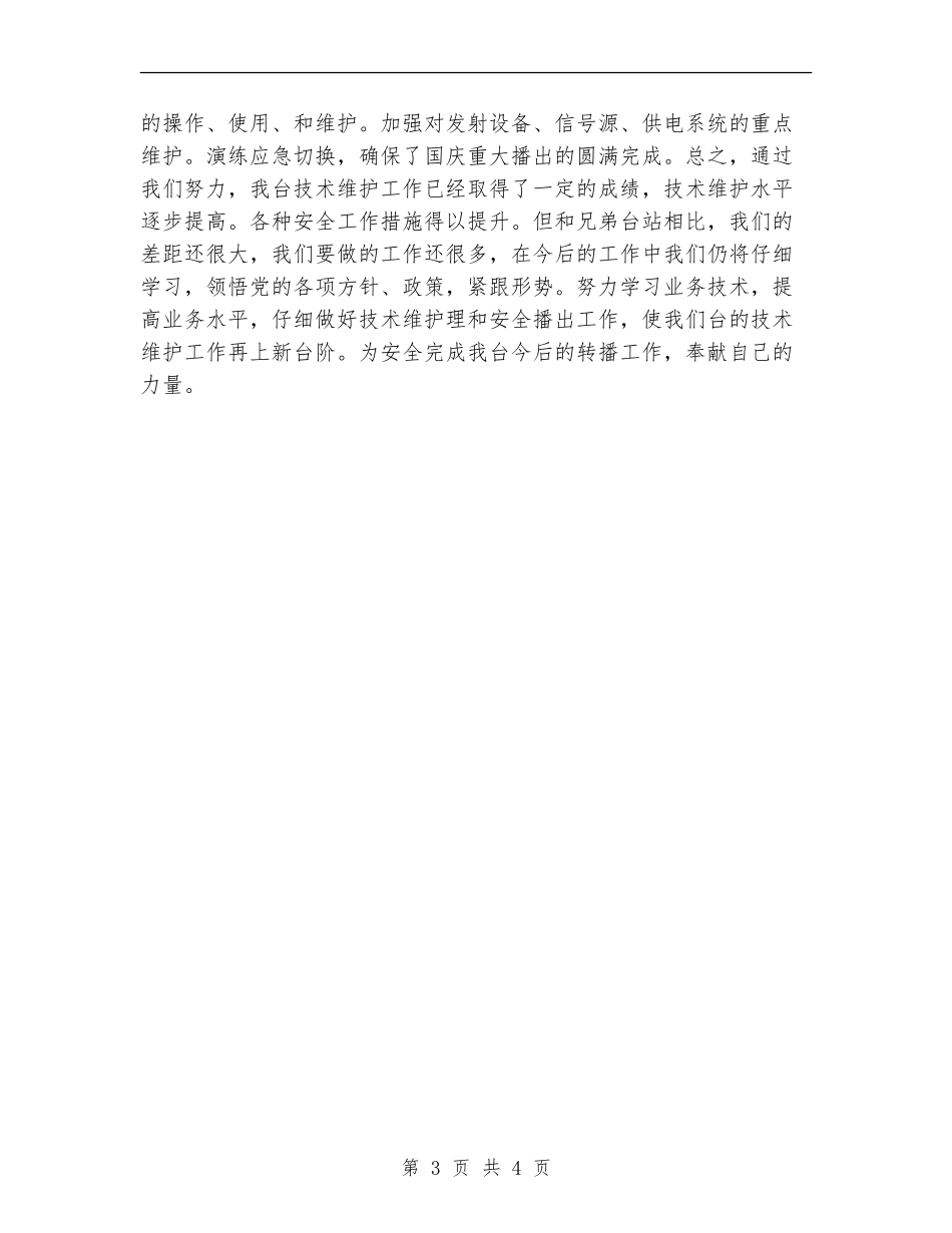 广电员个人述职述廉汇报【新版】_第3页