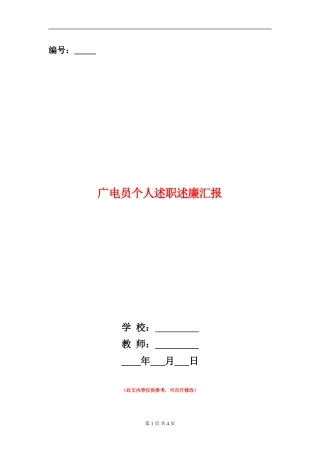 广电员个人述职述廉汇报【新版】