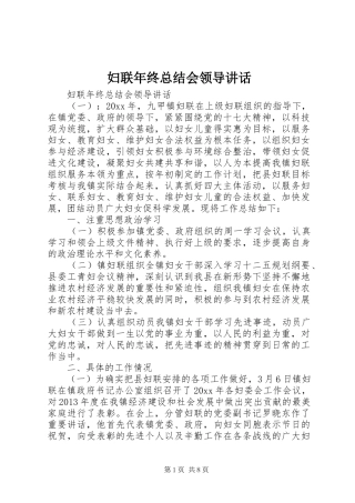 妇联年终总结会领导讲话