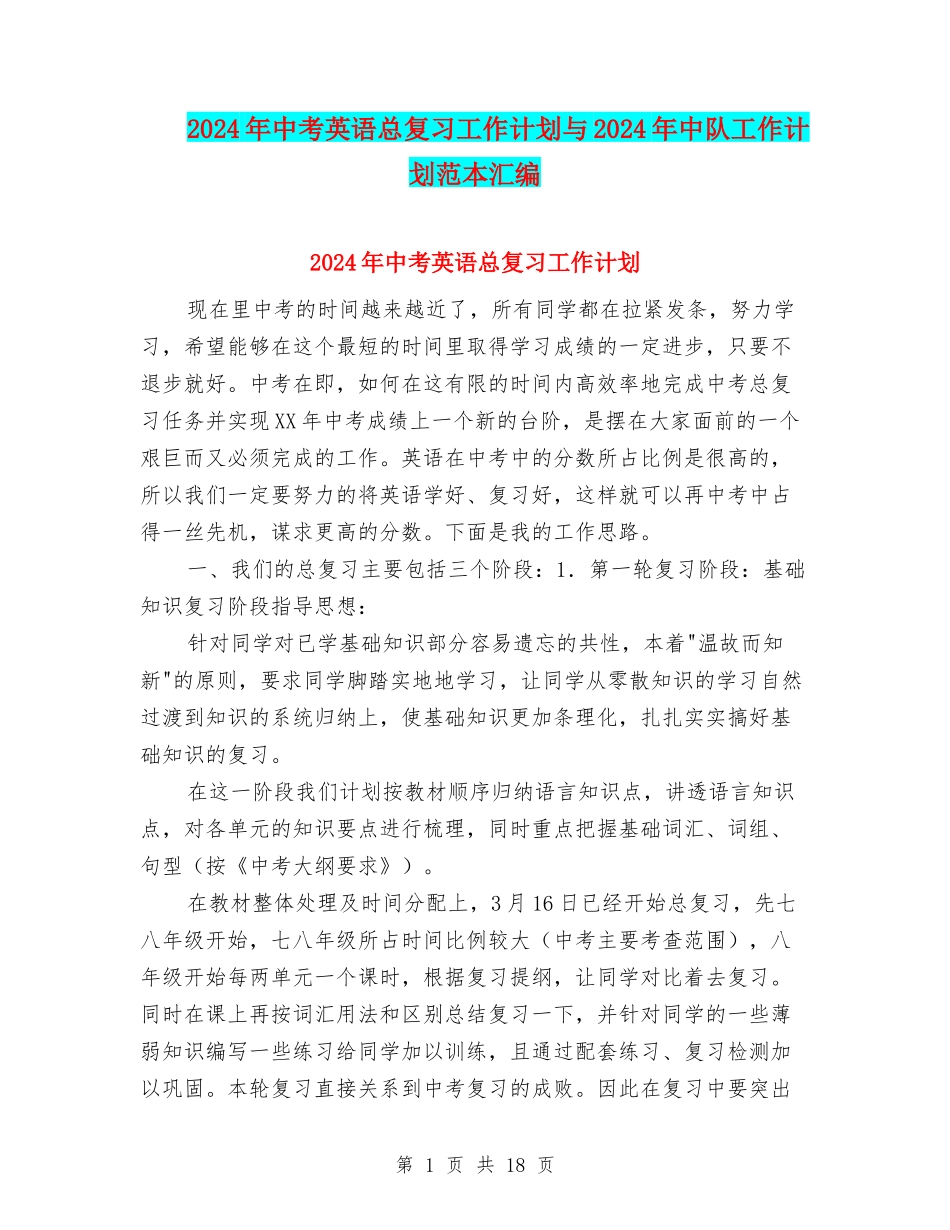 2024年中考英语总复习工作计划与2024年中队工作计划范本汇编_第1页