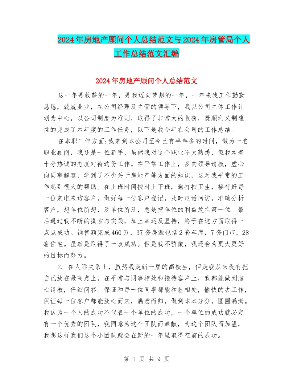 2024年房地产顾问个人总结范文与2024年房管局个人工作总结范文汇编_第1页