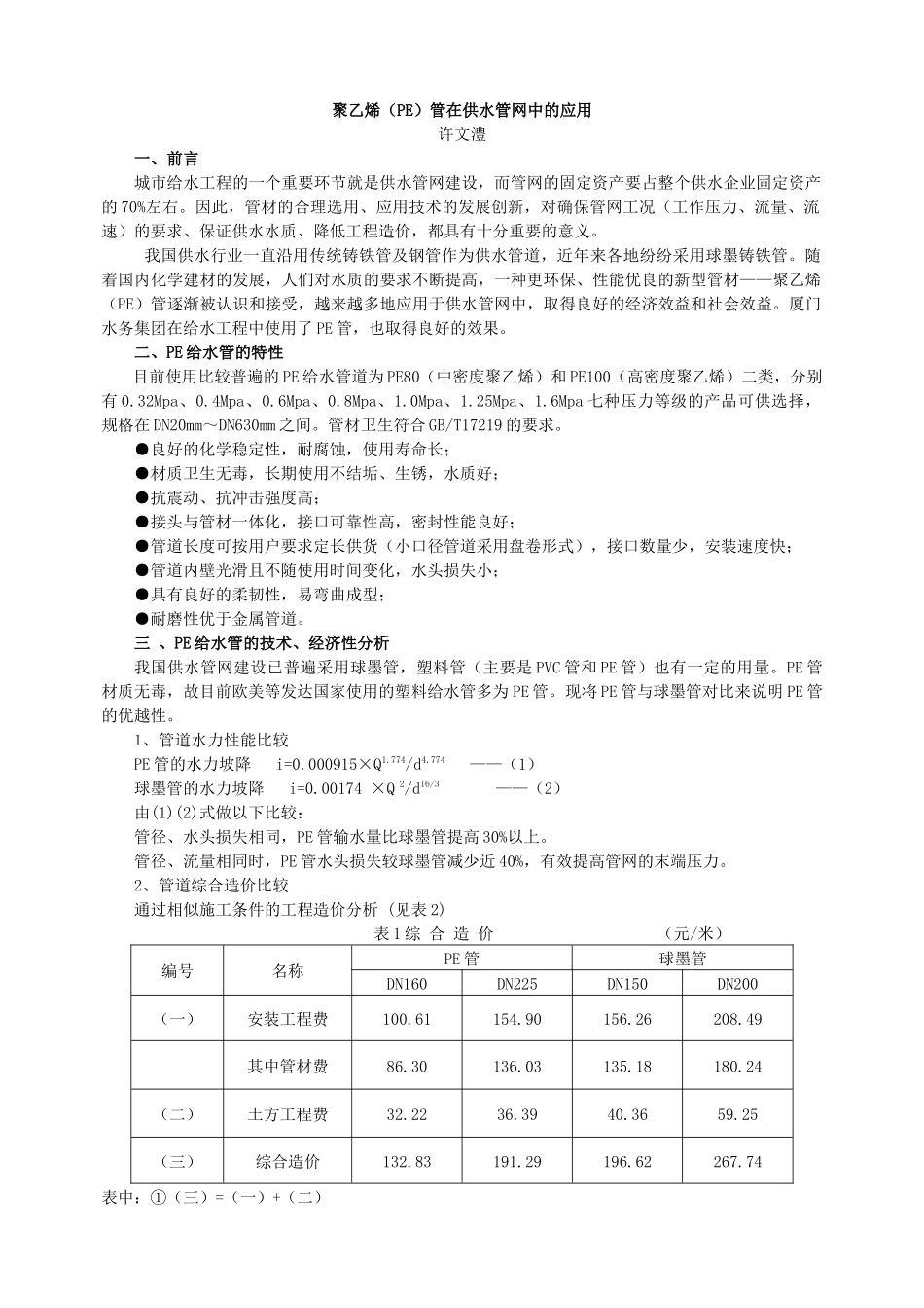 探讨PE管在城市埋地给水工程的应用_第1页